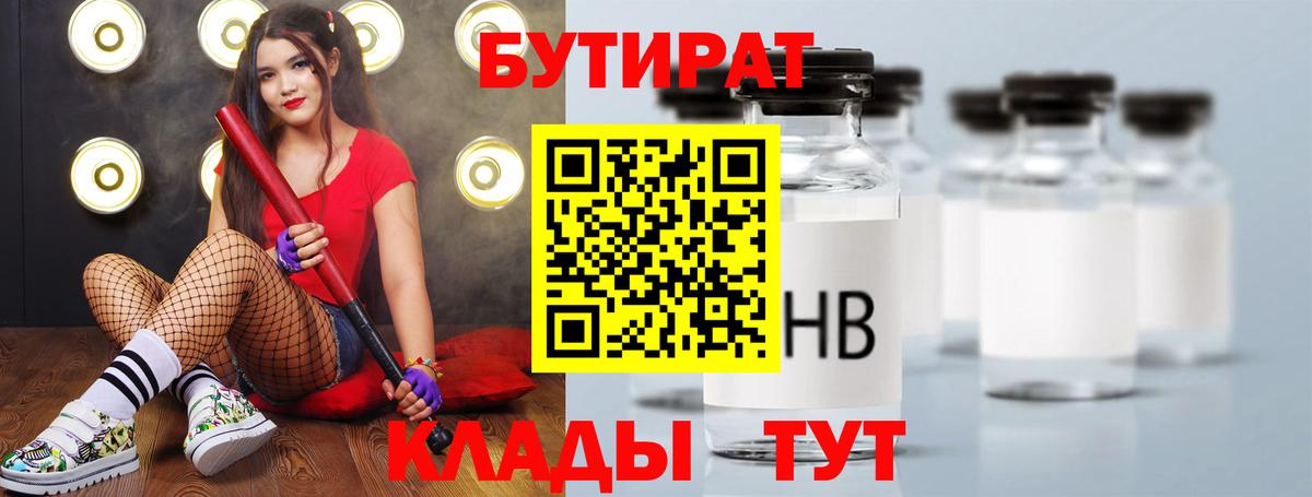 БУТИРАТ  Вход с VPN  Ярославль  Бутират 1.4BDO 